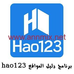 تحميل برنامج دليل المواقع Hao123 العربية السهلة للكمبيوتر والموبايل مجانا على سطح المكتب