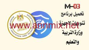 تحميل برنامج تنويهات وزارة التربية والتعليم