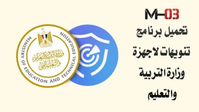 تحميل برنامج تنويهات وزارة التربية والتعليم