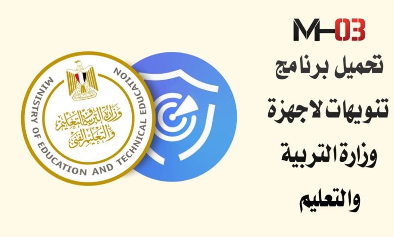 تحميل برنامج تنويهات وزارة التربية والتعليم