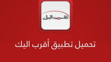 تحميل تطبيق اقرب اليك Akrab elik اخر اصدار برابط مباشر 2022