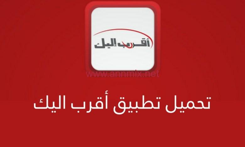 تحميل تطبيق اقرب اليك سيرتيل Akrab Elik 2024 Syriatel للاندرويد والايفون اخر اصدار مجانا