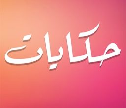 تحميل تطبيق حكايات مسلسلات رمضان 2022
