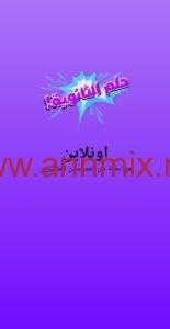 برنامج حلم الثانوية