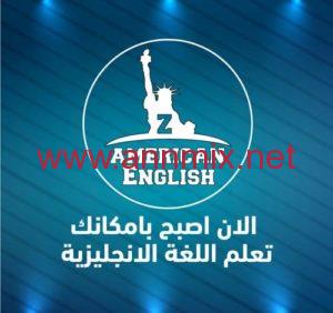تحميل تطبيق ذا امريكان انجلش