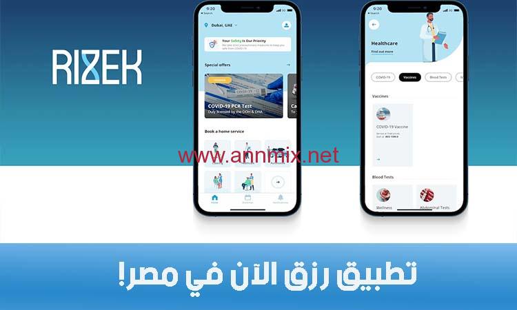 تحميل وتنزيل تطبيق رزق مصر Rizek Egypt للاندرويد وللايفون مجانا اخر اصدار 2022