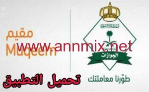 تحميل تطبيق مقيم Muqeem للاندرويد والايفون اخر اصدار 2024 مجانا برابط مباشر
