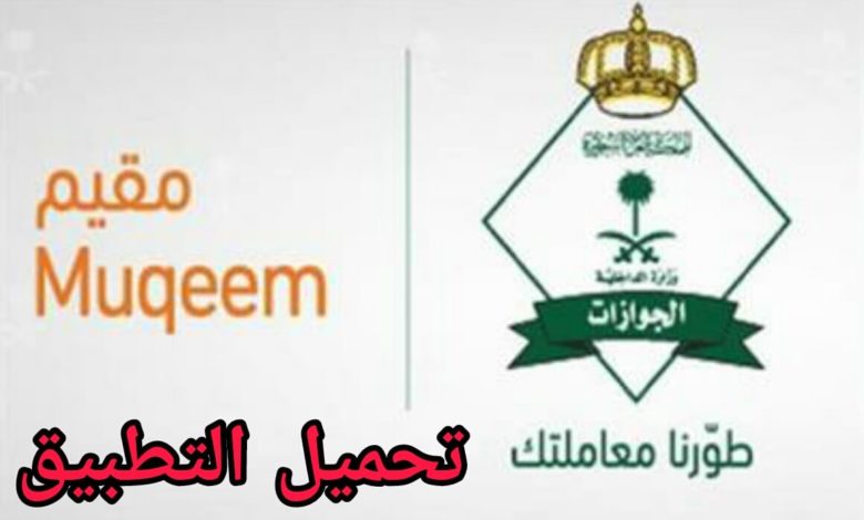 تحميل تطبيق مقيم