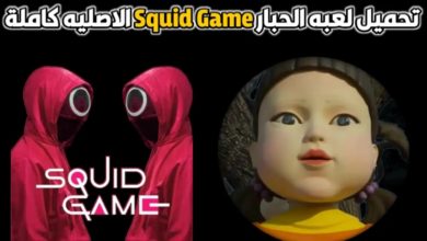 لعبة squid game apk
