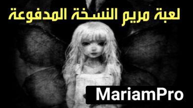 تنزيل لعبة مريم المرعبة الاصلية مجانا