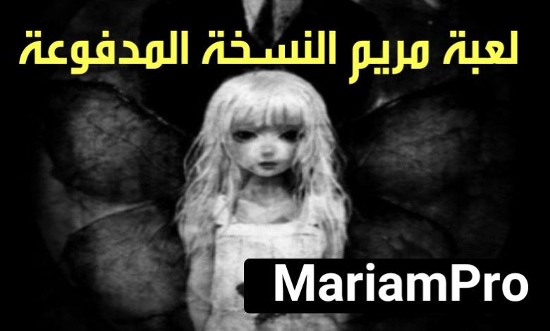 تنزيل لعبة مريم المرعبة الاصلية مجانا