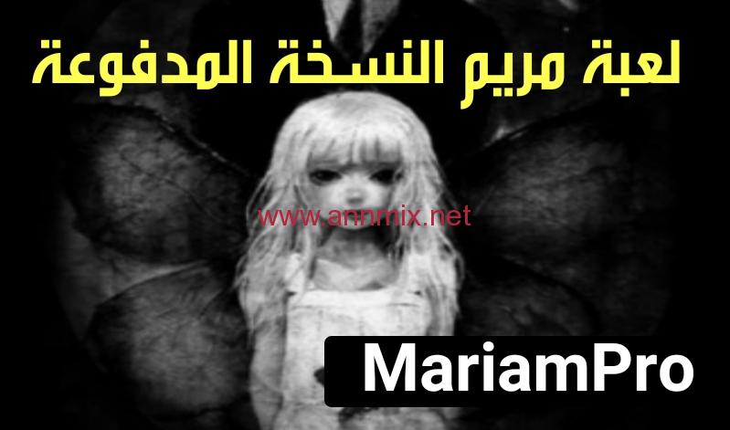 تنزيل لعبة مريم المرعبة الاصلية مجانا