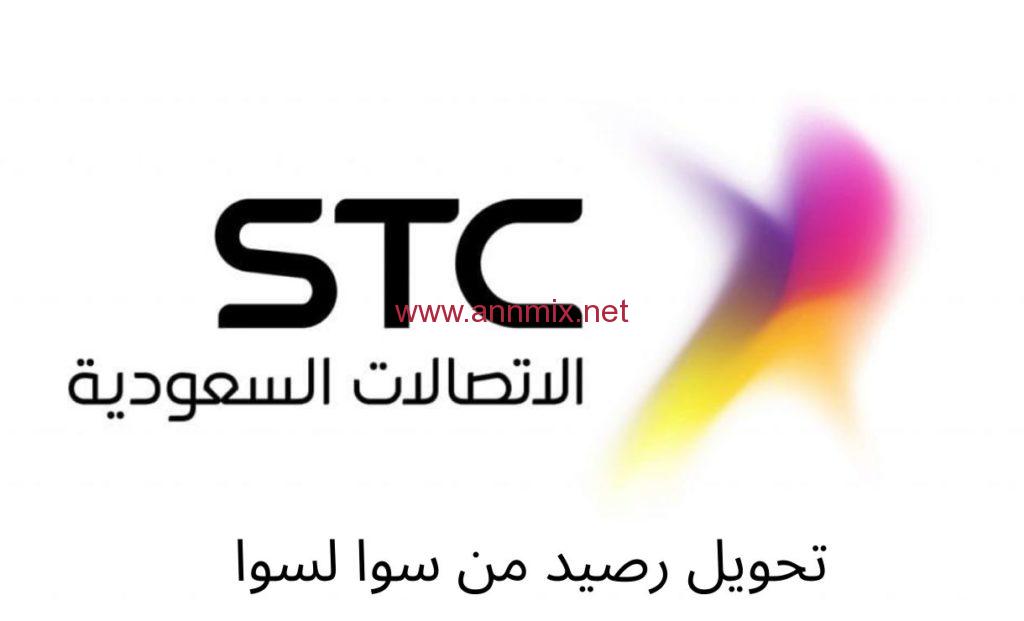 تحويل رصيد من سوا لسوا