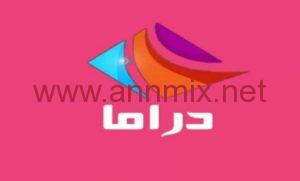تردد قناة دراما ألوان للمسلسلات التركية drama alwan الجديد 2024