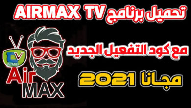 تحميل برنامج airmax tv للاندرويد