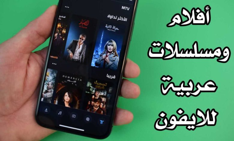 أفضل تطبيق لمشاهدة المسلسلات العربية مجانا