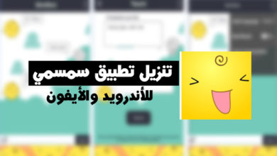 تنزيل برنامج سمسمي التحديث الجديد