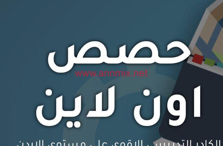 تنزيل تطبيق حصص اونلاين على الهاتف للاندرويد وللايفون