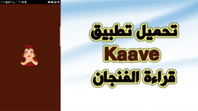 تحميل تطبيق قارئة الفنجان
