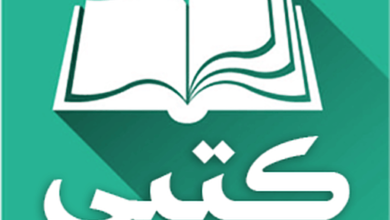 تنزيل تطبيق كتبي المدرسية