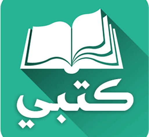 تنزيل تطبيق كتبي المدرسية