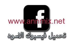 تنزيل تطبيق فيس بوك لايت الاسود Facebook Lite Dark Apk 2024 للاندرويد اخر اصدار مجانا