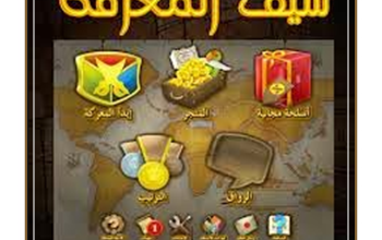 تنزيل لعبة سيف المعرفة