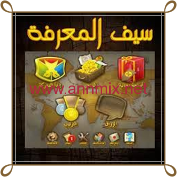 تنزيل لعبة سيف المعرفة