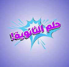تحميل تطبيق حلم الثانوية