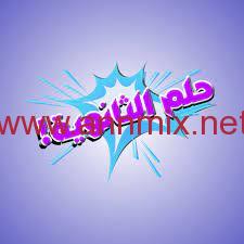 تحميل تطبيق حلم الثانوية