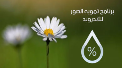 ‏‏برنامج يغبش الصور للاندرويد وللايفون