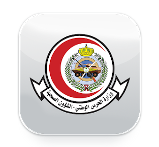 تحميل تطبيق مستشفى الحرس الوطني خدمات المرضي للاندرويد وللايفون اخر اصدار 2024 مجانا برابط مباشر