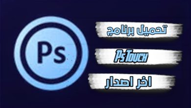 تحميل برنامج ps touch للاندرويد مهكرة