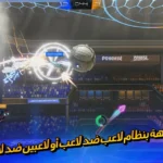 لعبة روكيت ليق Rocket League