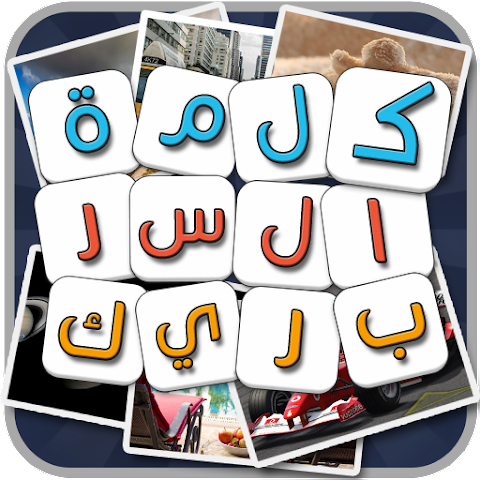 تنزيل لعبة كلمة السر الذكية 2 مجانا للاندرويد اخر اصدار 2024 من ميديا فاير