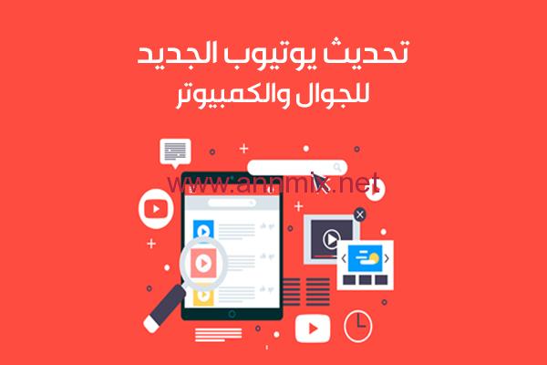 تنزيل تحديث اليوتيوب تلقائي