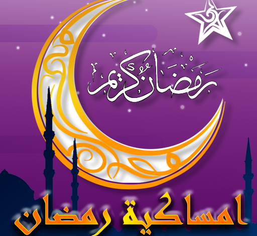 تطبيق امساكية رمضان 1443 للاندرويد