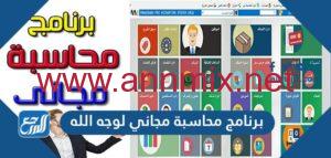 تحميل برنامج حسابات المحاسب كامل ومجانا