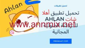 تحميل برنامج ahlan مهكر