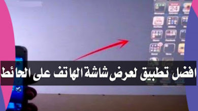 كيفية إظهار شاشة الهاتف على الحائط