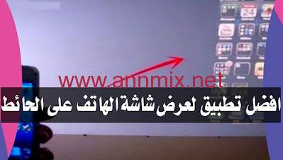 تحميل برنامج إظهار وعرض شاشة الهاتف (الفيديو) على الحائط بالفلاش للاندرويد والايفون اخر اصدار 2024 مجانا