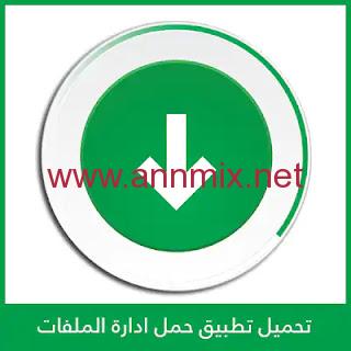 برنامج حمل للاندرويد