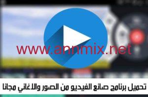 تنزيل برنامج صانع الفيديو من الصور والاغاني مجانا