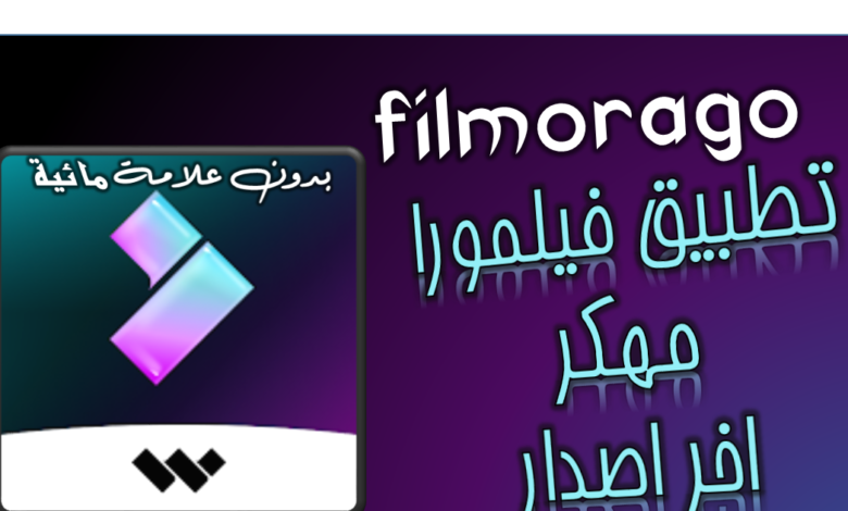 تحميل فيلمورا مهكر