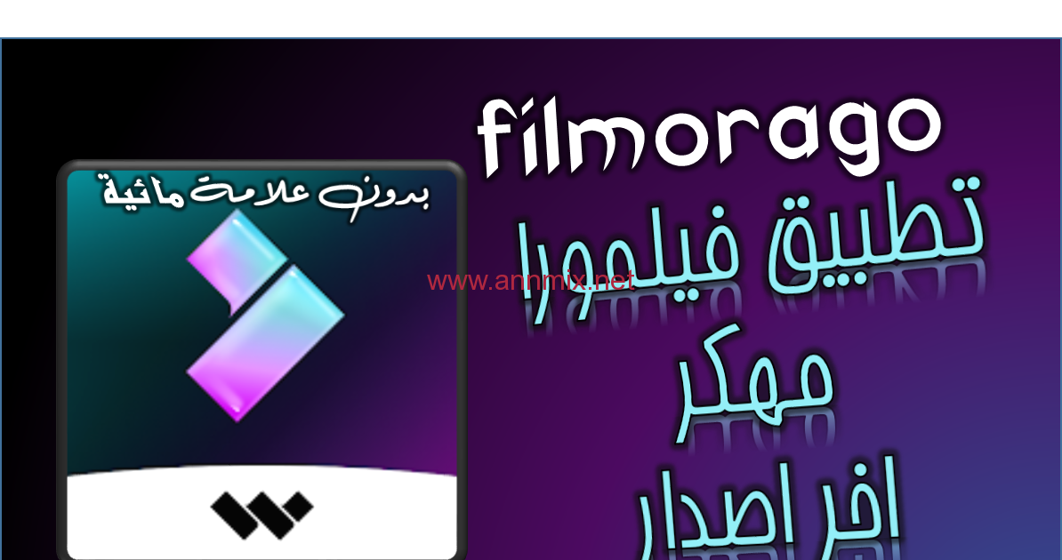 تحميل برنامج فيلمورا Filmora مهكر مفعل مدى الحياة للكمبيوتر والاندرويد اخر اصدار 2024 من ميديا فاير