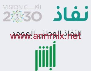 تحميل تطبيق النفاذ الوطني الموحد 2024 NAFATH SA APK السعودية تسجيل الدخول للاندرويد وللايفون