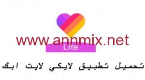 تحميل تطبيق لايكي لايت