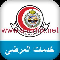 تطبيق مستشفى الحرس الوطني للايفون
