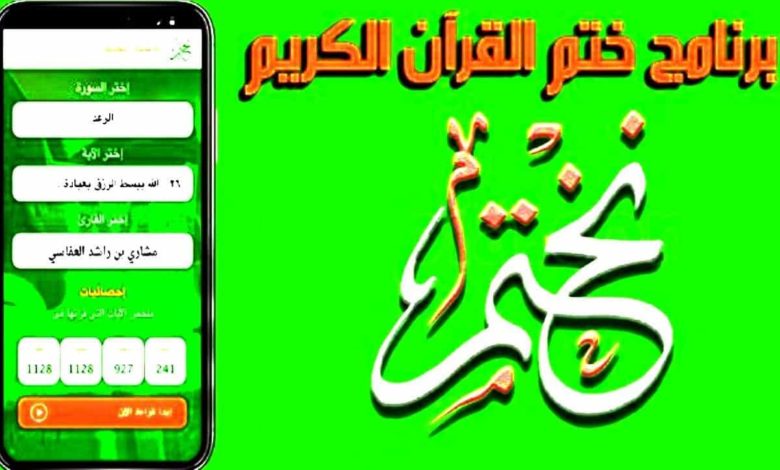 تحميل تطبيق نختم