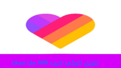 تنزيل برنامج لايكي لايت